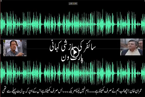 امریکا کا نام نہیں لینا، بس صرف کھیلنا ہے، عمران خان کی آڈیو بھی لیک ہو گئی