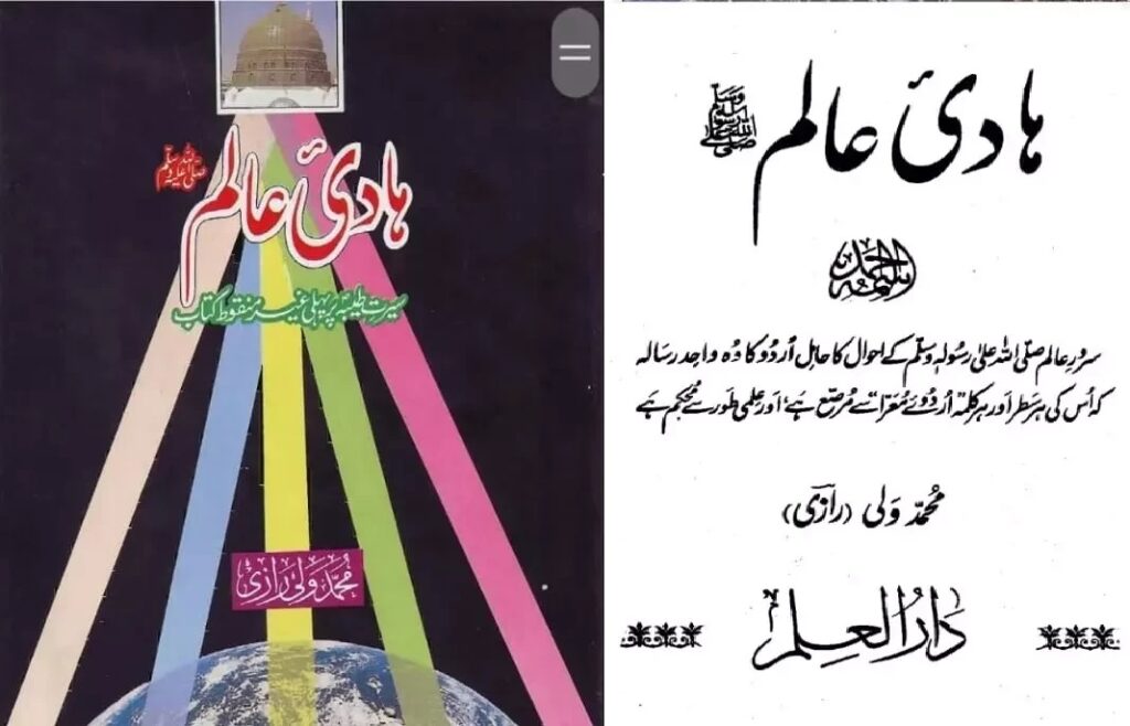 محمد ولی رازی کی سیرت نبوی کی غیر منقوط کتاب 'ہادی عالم' سے اقتباس