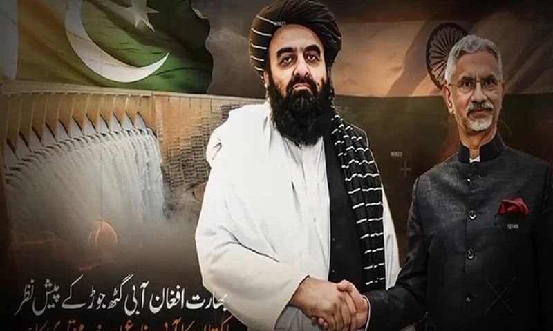 مودی سرکار اور افغانستان کا آبی گٹھ جوڑ، بھارت نے آبی جارحیت کو ہتھیار بنانا شروع کردیا