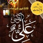 خلیفہ چہارم،داماد پیغمبرؐ،حیدر کرار،امیر المومنین حضرت سیدنا علی المرتضیٰ رضی اللہ عنہ