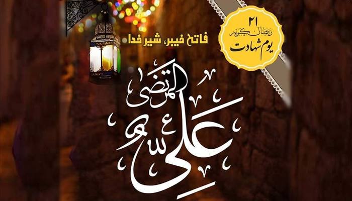 خلیفہ چہارم،داماد پیغمبرؐ،حیدر کرار،امیر المومنین حضرت سیدنا علی المرتضیٰ رضی اللہ عنہ