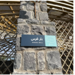 مدینہ منورہ میں واقع غرس کا کنواں تاریخی اہمیت کا حامل