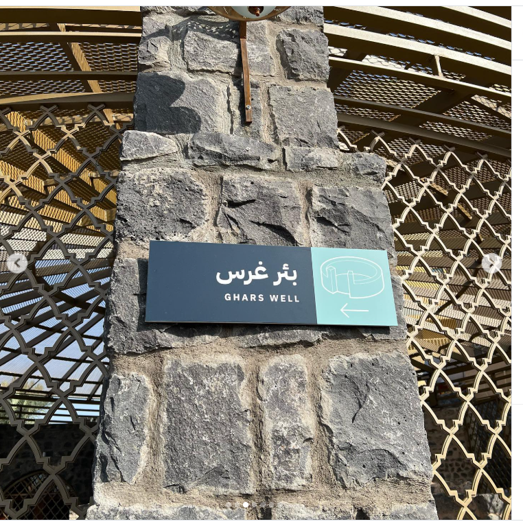 مدینہ منورہ میں واقع غرس کا کنواں تاریخی اہمیت کا حامل