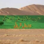 حضرت سیدنا اسماعیل علیہ السلام کی اسلام کیلئے لازوال وبے مثال قربانی