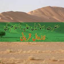 حضرت سیدنا اسماعیل علیہ السلام کی اسلام کیلئے لازوال وبے مثال قربانی