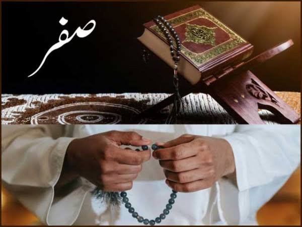 ماہ صفرالمظفر۔۔۔۔ فضائل و احکام وحقیقت