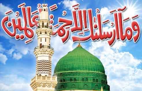  12 ربیع الاول حضورِ اقدس صلی اللہ علیہ وسلم کا جشن ولادت