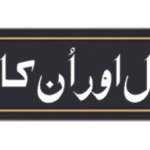 آپ کے مسائل اور اُن کا حل