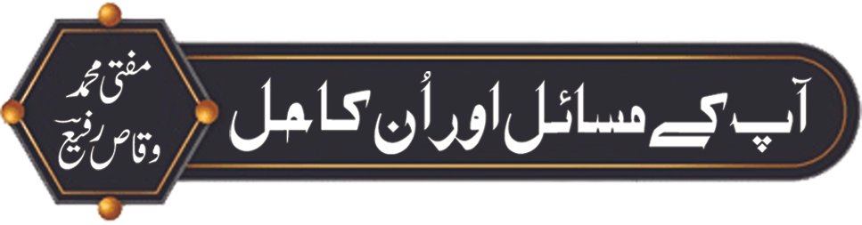 آپ کے مسائل اور اُن کا حل