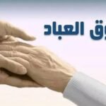 حقوق العباد کی اہمیت و ضرورت 