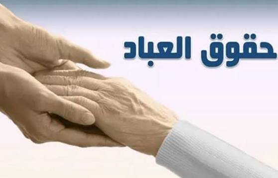 حقوق العباد کی اہمیت و ضرورت 